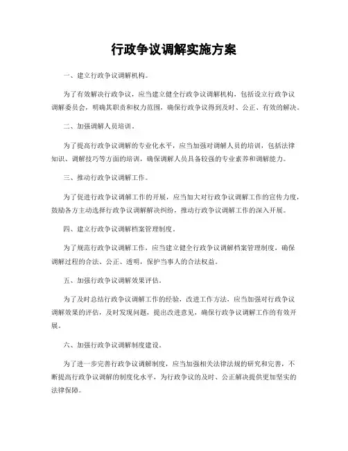 行政争议调解实施方案