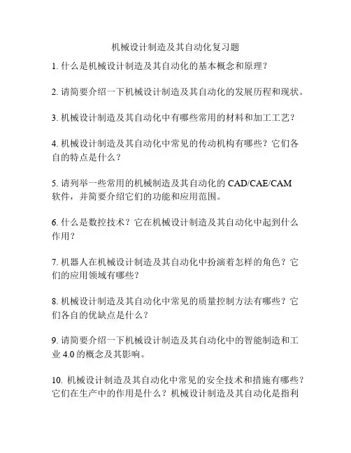 机械设计制造及其自动化复习题