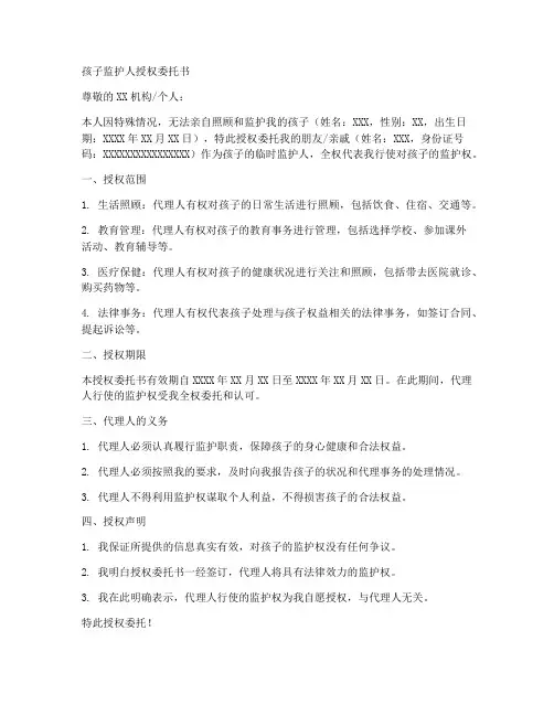 孩子监护人授权委托书
