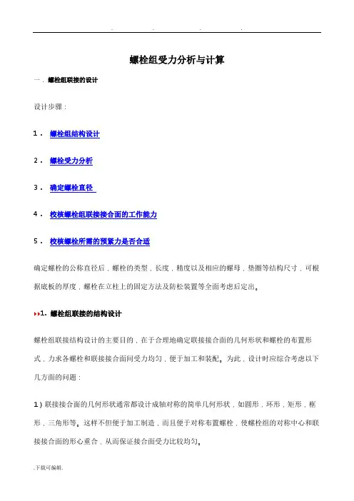 螺栓组受力分析与计算