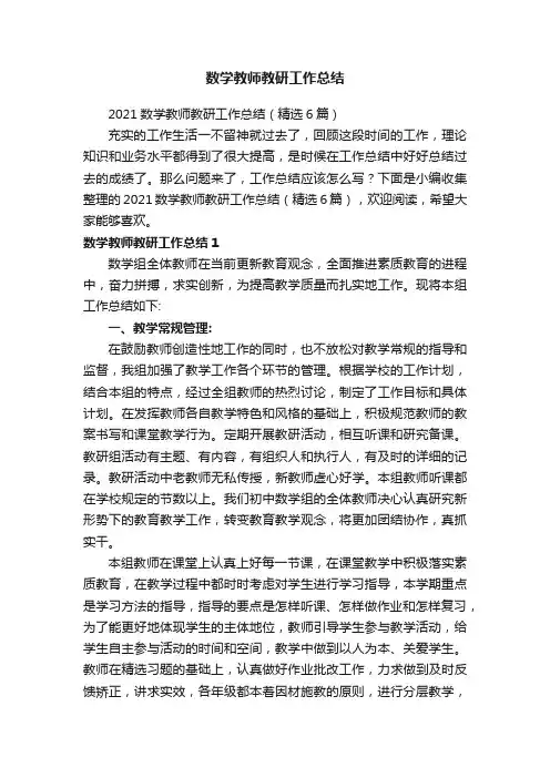 2021数学教师教研工作总结（精选6篇）