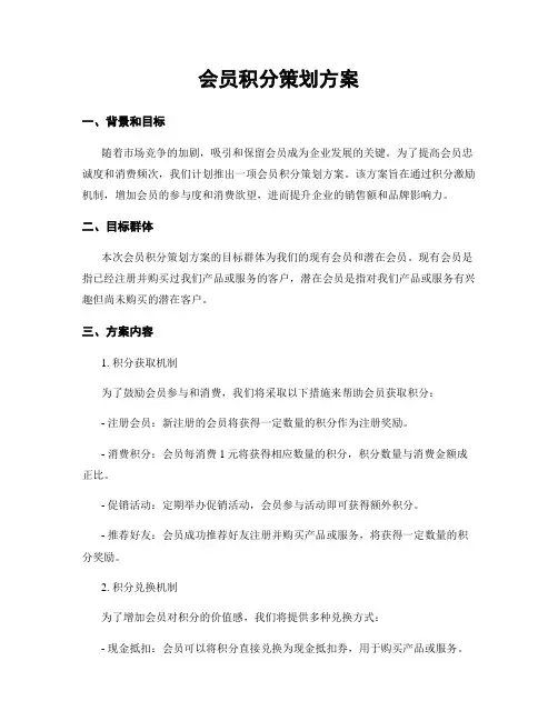 会员积分策划方案