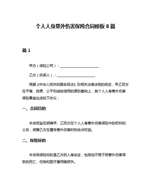 个人人身意外伤害保险合同模板8篇