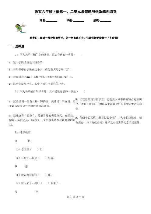 语文六年级下册第一、二单元易错题与创新题训练卷