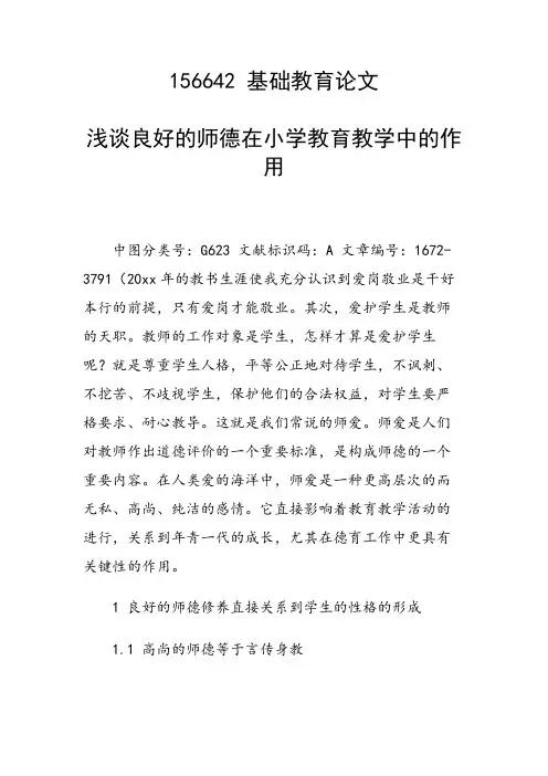 课题研究论文：浅谈良好的师德在小学教育教学中的作用