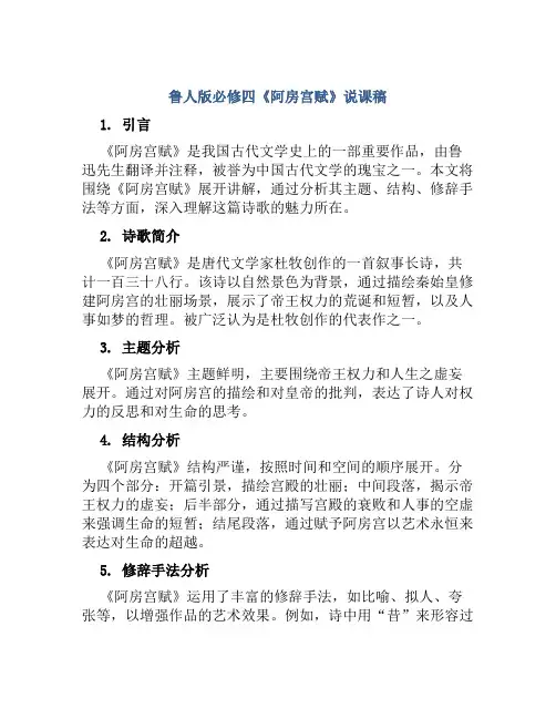 鲁人版必修四《阿房宫赋》说课稿