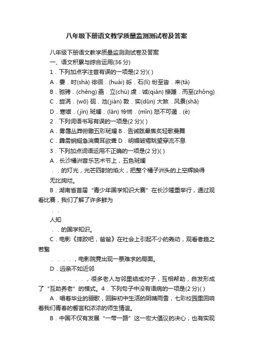 八年级下册语文教学质量监测测试卷及答案