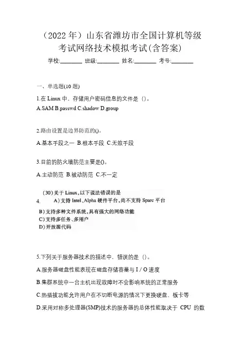 (2022年)山东省潍坊市全国计算机等级考试网络技术模拟考试(含答案)