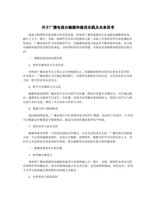 关于广播电视台融媒体建设实践及未来思考