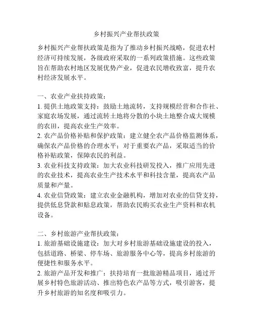 乡村振兴产业帮扶政策