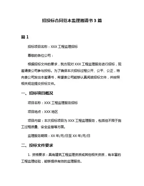 招投标合同范本监理邀请书3篇