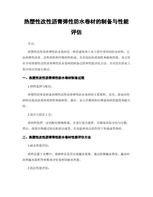 热塑性改性沥青弹性防水卷材的制备与性能评估