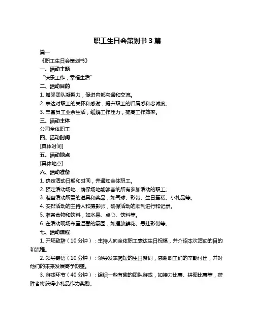 职工生日会策划书3篇