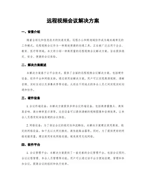 远程视频会议解决方案