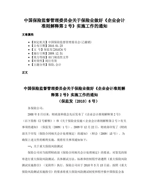 中国保险监督管理委员会关于保险业做好《企业会计准则解释第2号》实施工作的通知