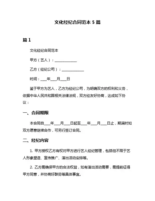 文化经纪合同范本5篇