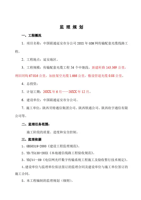 GSM网传输配套光缆线路工程监理规划 精品