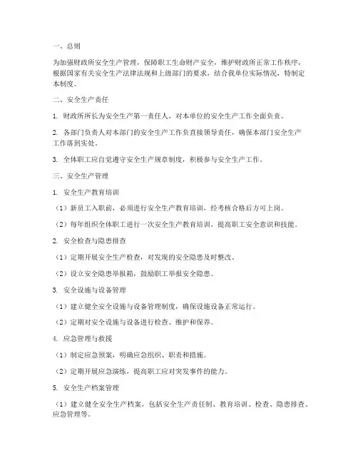 财政所安全生产管理制度