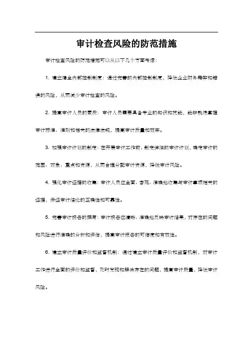 审计检查风险的防范措施