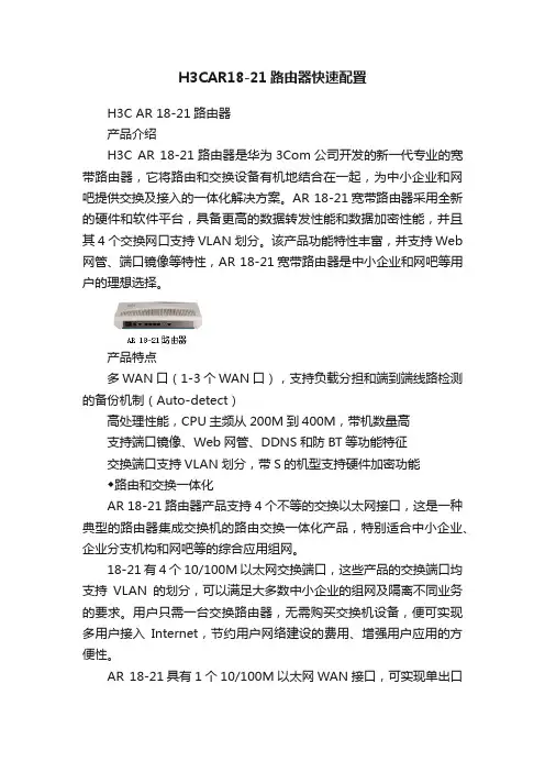 H3CAR18-21路由器快速配置
