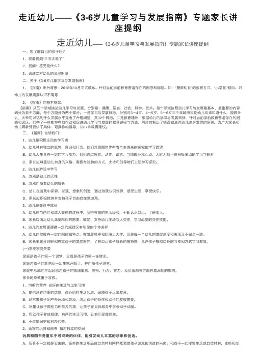 走近幼儿——《3-6岁儿童学习与发展指南》专题家长讲座提纲