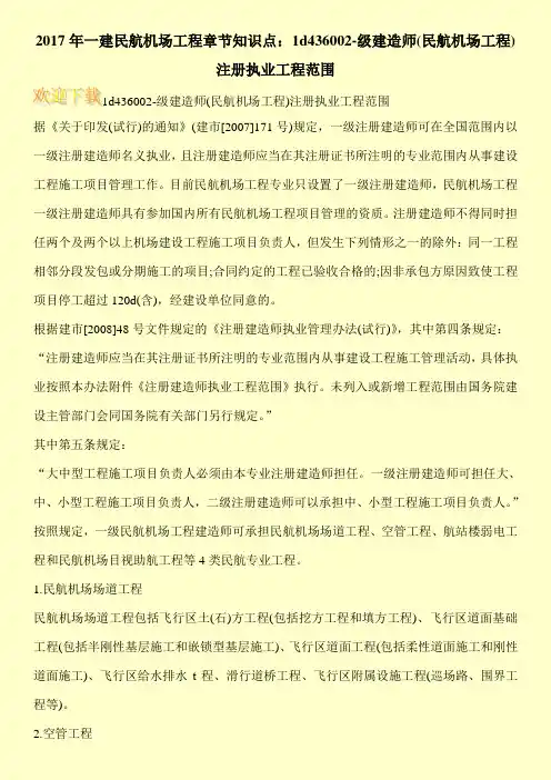 2017年一建民航机场工程章节知识点：1d436002-级建造师(民航机场工程)注册执业工程范围