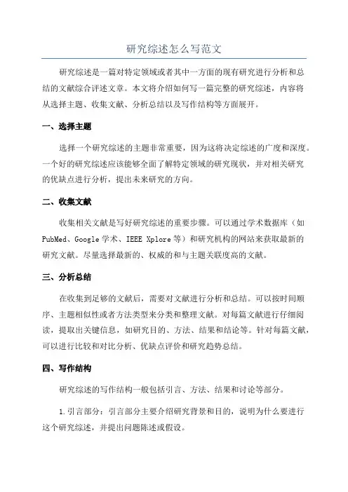 研究综述怎么写范文