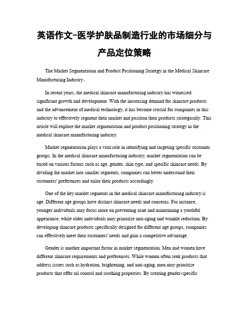 英语作文-医学护肤品制造行业的市场细分与产品定位策略