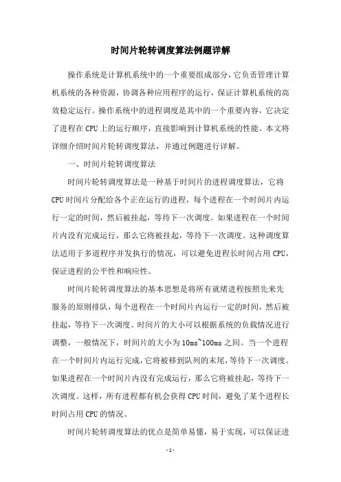 时间片轮转调度算法例题详解