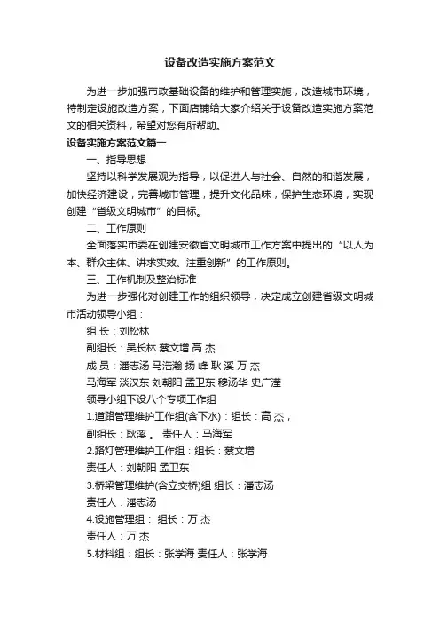 设备改造实施方案范文