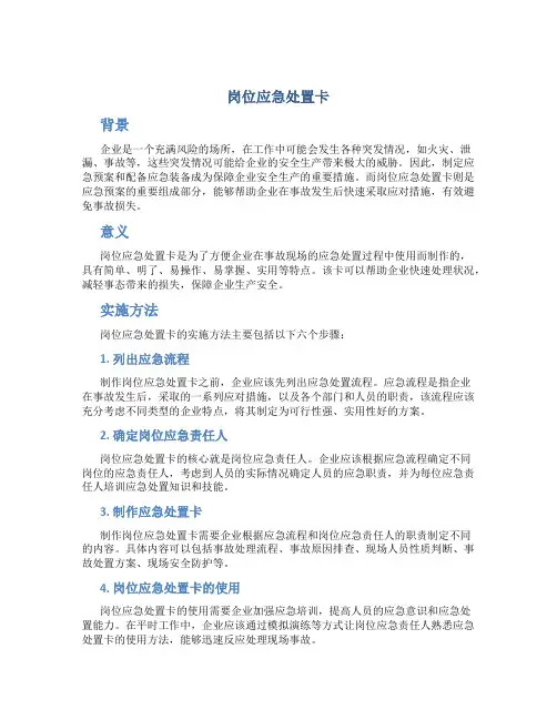 岗位应急处置卡