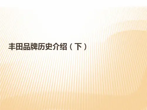 丰田品牌历史(下)PPT课件