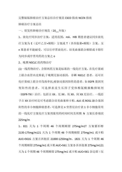 完整版版肺癌治疗方案总结诊疗规范CSCO指南NCCN指南