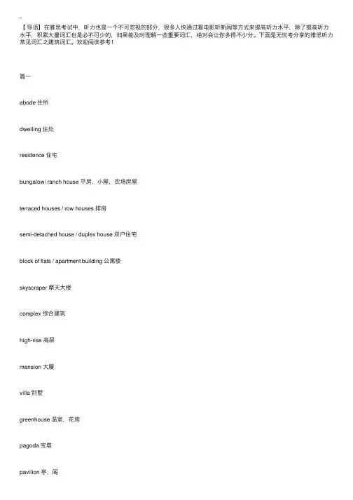 雅思听力常见词汇之建筑词汇