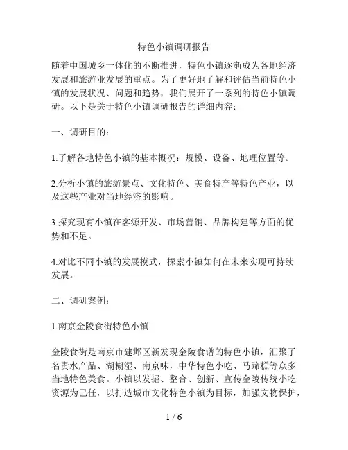 特色小镇调研报告