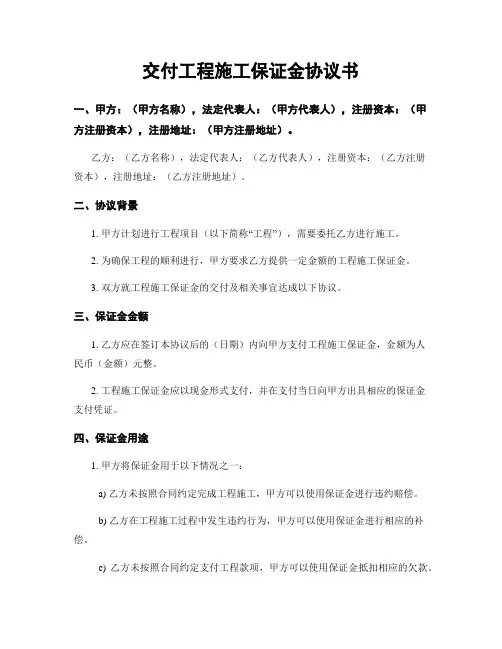 交付工程施工保证金协议书