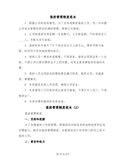 值班管理制度范本(6篇)