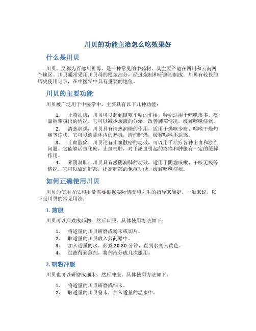 川贝的功能主治怎么吃效果好