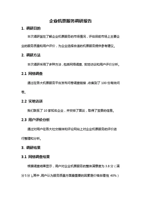 企业机票服务调研报告