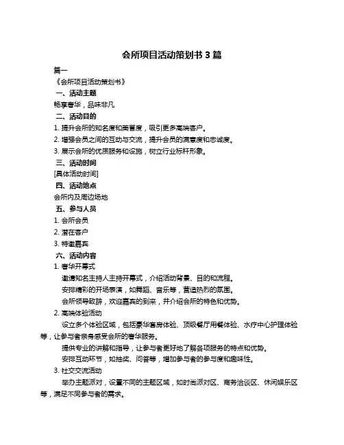 会所项目活动策划书3篇