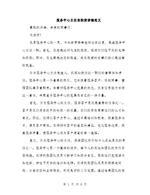 服务中心主任竞职演讲稿范文（3篇）