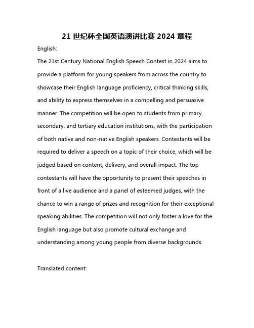 21世纪杯全国英语演讲比赛2024章程