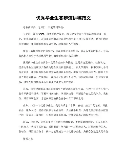 优秀毕业生答辩演讲稿范文