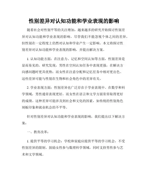 性别差异对认知功能和学业表现的影响