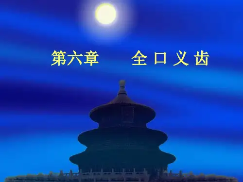 第六章 全口义齿