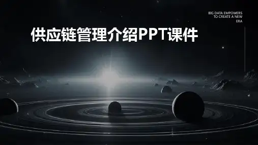 供应链管理介绍PPT课件