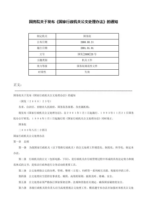 国务院关于发布《国家行政机关公文处理办法》的通知-国发[2000]23号