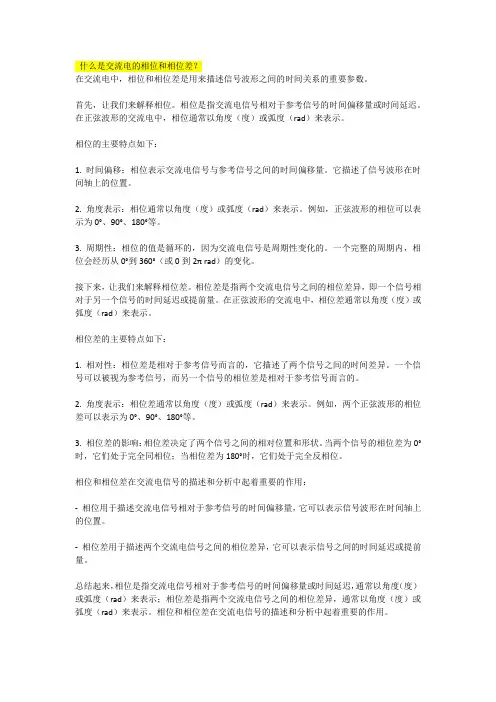什么是交流电的相位和相位差