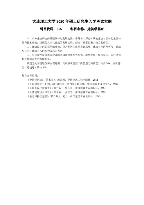 大连理工大学355建筑学基础2020年考研专业课初试大纲