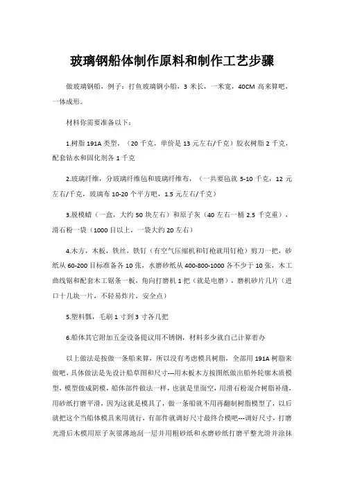 玻璃钢船体制作原料和制作工艺流程
